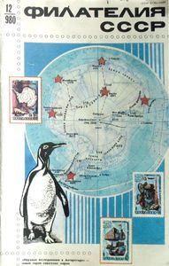 Филателия СССР (1980/12)