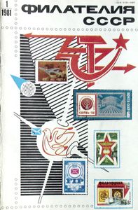 Филателия СССР (1981/01)