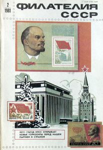 Филателия СССР (1981/02)
