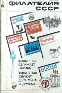 Филателия СССР (1981/03)