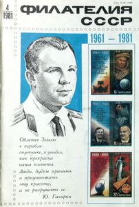 Филателия СССР (1981/04)