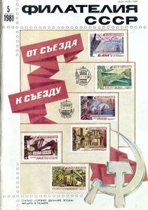 Филателия СССР (1981/05)