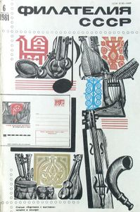 Филателия СССР (1981/06)