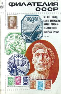 Филателия СССР (1981/08)