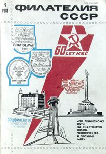 Филателия СССР (1981/09)