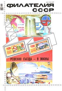Филателия СССР (1981/10)