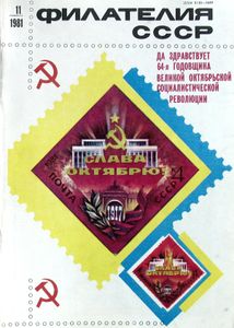 Филателия СССР (1981/11)