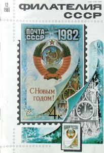 Филателия СССР (1981/12)