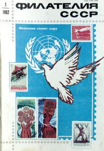 Филателия СССР (1982/01)