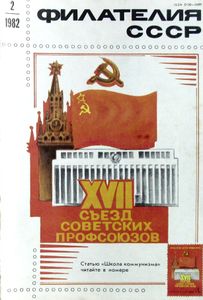 Филателия СССР (1982/02)