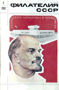 Филателия СССР (1982/04)