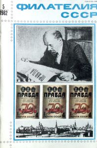 Филателия СССР (1982/05)