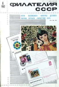 Филателия СССР (1982/06)