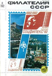Филателия СССР (1982/08)