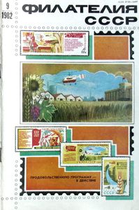 Филателия СССР (1982/09)