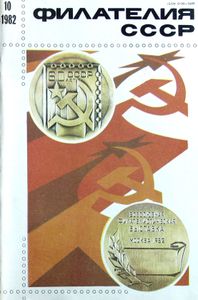 Филателия СССР (1982/10)