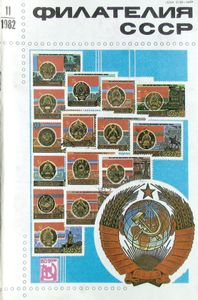 Филателия СССР (1982/11)