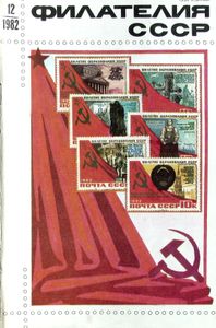 Филателия СССР (1982/12)