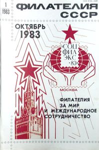 Филателия СССР (1983/01)
