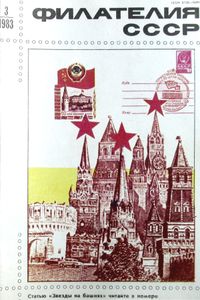 Филателия СССР (1983/03)