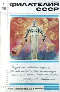Филателия СССР (1983/04)