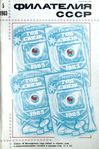 Филателия СССР (1983/05)