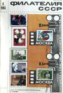 Филателия СССР (1983/06)