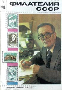 Филателия СССР (1983/07)
