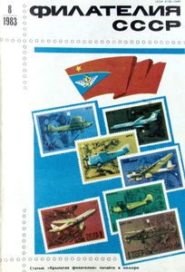Филателия СССР (1983/08)