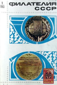Филателия СССР (1983/09)