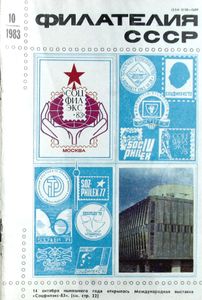 Филателия СССР (1983/10)