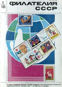 Филателия СССР (1983/11)