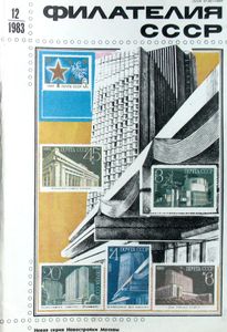 Филателия СССР (1983/12)