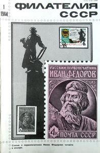 Филателия СССР (1984/01)