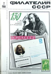 Филателия СССР (1984/02)
