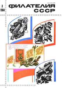 Филателия СССР (1984/03)