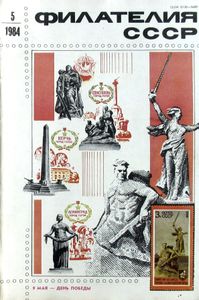 Филателия СССР (1984/05)
