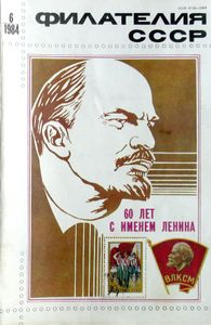 Филателия СССР (1984/06)