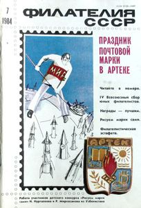 Филателия СССР (1984/07)