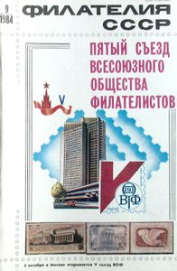 Филателия СССР (1984/09)