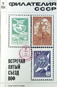 Филателия СССР (1984/10)