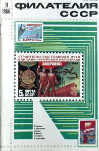 Филателия СССР (1984/11)