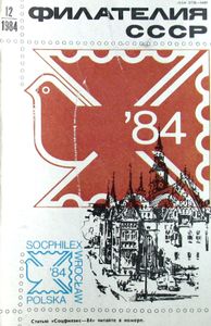 Филателия СССР (1984/12)