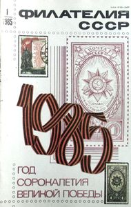 Филателия СССР (1985/01)
