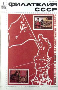 Филателия СССР (1985/02)