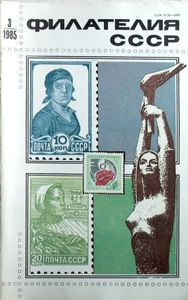 Филателия СССР (1985/03)