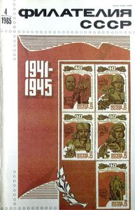 Филателия СССР (1985/04)