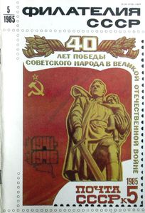 Филателия СССР (1985/05)