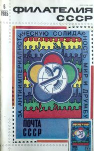 Филателия СССР (1985/06)