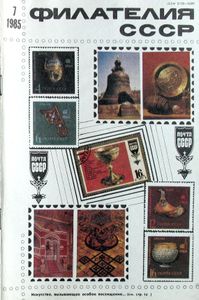 Филателия СССР (1985/07)